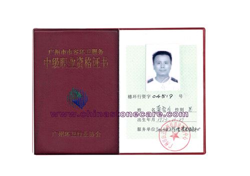 广州市环卫服务中级职业资格证书
